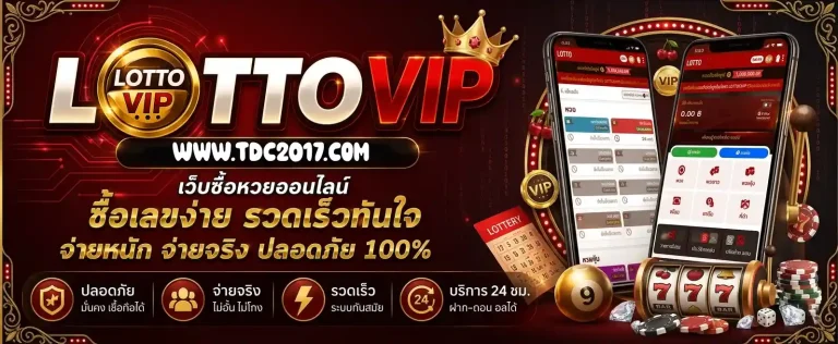 lottovip เว็บซื้อหวยออนไลน์
