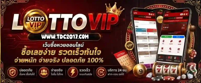 lottovip เว็บซื้อหวยออนไลน์-mobile
