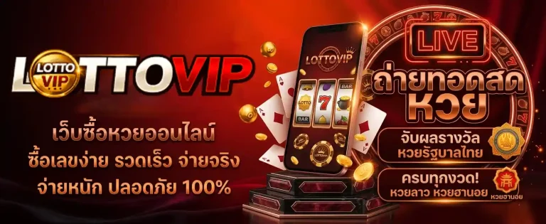 lottovip ซื้อหวยออนไลน์