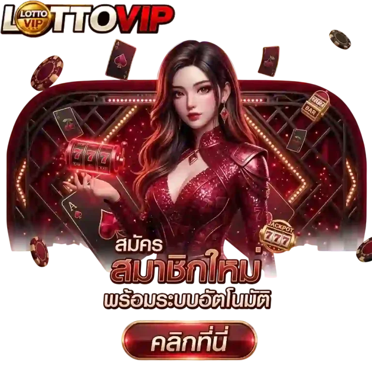 lottovip สมัครสมาชิกใหม่-mobile