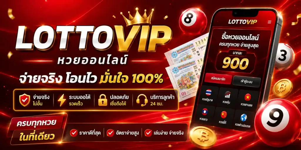 lottovip หวยออนไลน์