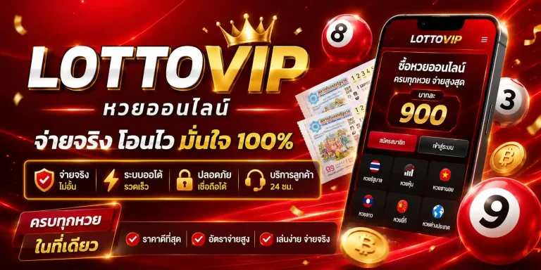 lottovip หวยออนไลน์
