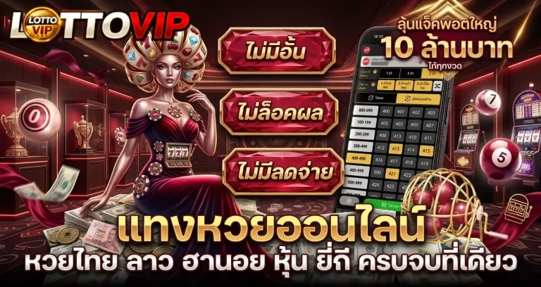 lottovip แทงหวยออนไลน์